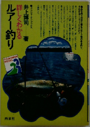 詳しくわかるルアー釣り