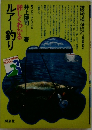 詳しくわかるルアー釣り