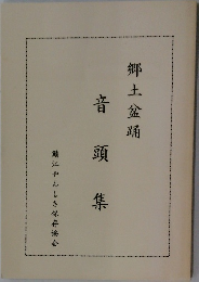 音頭集