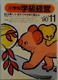 小学校 学級経営　57 1990年11月号