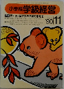 小学校 学級経営　57 1990年11月号