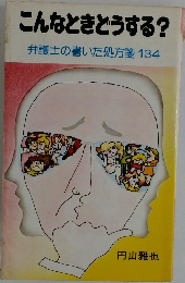 こんなときどうする?  弁護士の書いた処方箋 134