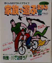 家族で遊ぶ夏休み　1992年
