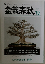 盆栽春秋　2023年10月号