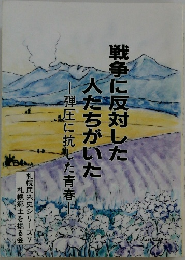 戦争に反対した人たちがいた　弾圧に抗した青春