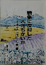 戦争に反対した人たちがいた　弾圧に抗した青春
