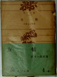 友情
