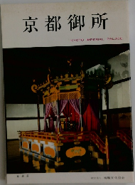 京都御所