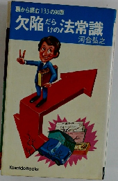 裏から読む133の知恵　欠陥だけの法常識