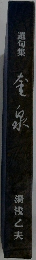 遺句集金泉
