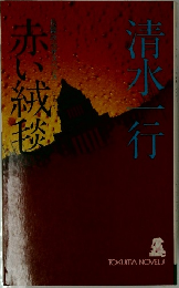 赤い絨秘