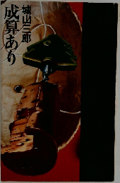 成算あり
