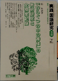 実践国語研究　No.92