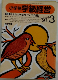 小学校 学級経営　61　1997年3月号