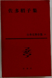 佐多稻子集  日本文学全集