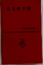 佐多稻子集  日本文学全集
