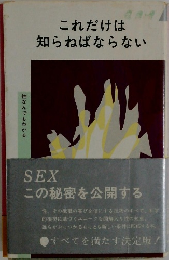 これだけは知らねばならない