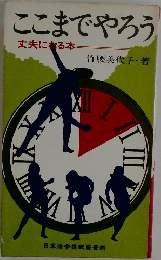 ここまでやろう