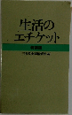生活のエチケット　特装版