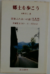 郷土を歩こう