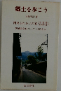 郷土を歩こう