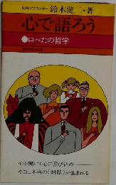 心で語ろう
