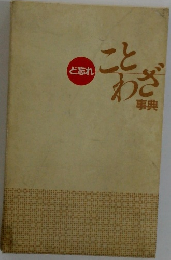 ど忘れ　ことわざ事典
