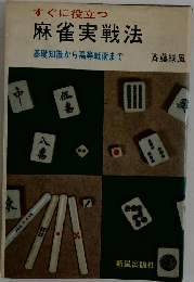 すぐに役立つ麻雀実戦法