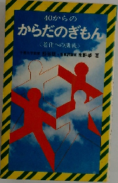 40からのからだのぎもん