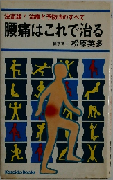 腰痛はこれで治る