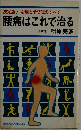 腰痛はこれで治る