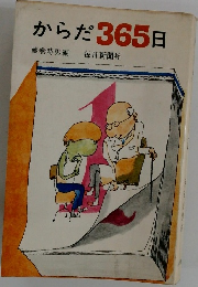 からだ365日