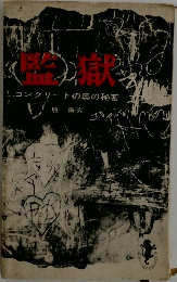 監獄