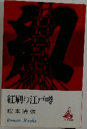 紅刷り江戸噂