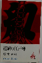 紅刷り江戸噂