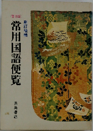 常用国語便覧