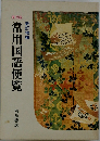 常用国語便覧