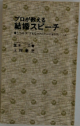 プロが教える  結婚スピーチ