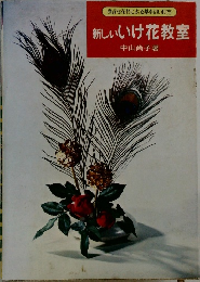 新しいいけ花教室