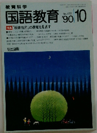 教育科学　No.433　1990年10月号