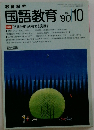教育科学　No.433　1990年10月号