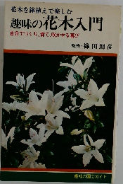 趣味の花木入門