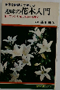 趣味の花木入門