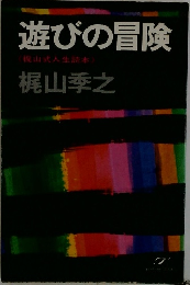 遊びの冒険