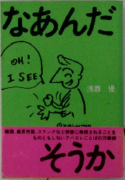 なあんだ