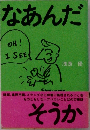 なあんだ