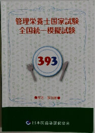 管理栄養士国家試験  全国統一模擬試験 393