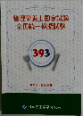 管理栄養士国家試験  全国統一模擬試験 393