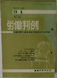 労働判例 9 月 1日  1971  No. 130