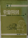 労働判例 9 月 1日  1971  No. 130